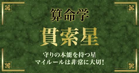 貫索|【算命学】貫索星（かんさくせい）を持つ人の性格・。